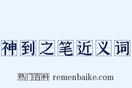 神到之笔近义词是什么意思的图片